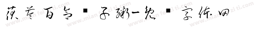 茯苓百合莲子粥字体转换