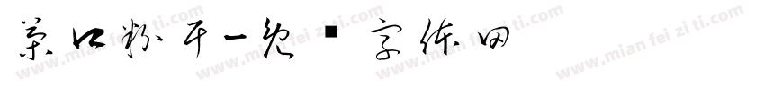 茶口粉干字体转换