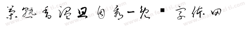 茶熟香温且自看字体转换