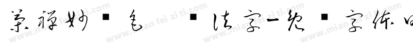 茶禅妙语毛笔书法字字体转换