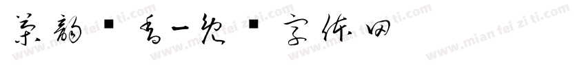 茶韵樱香字体转换