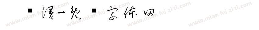 茷图漫字体转换