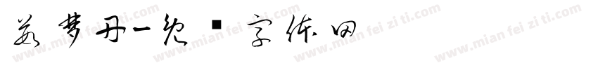 茹梦丹字体转换