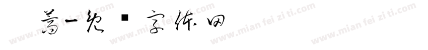 茼蒿字体转换