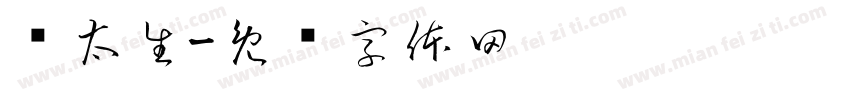荆太生字体转换