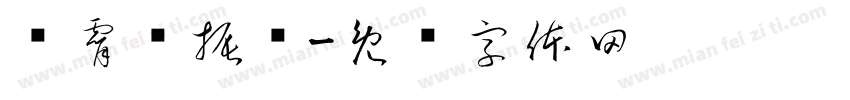 荆霄鹏振凯字体转换