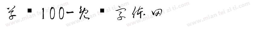 草书100字体转换