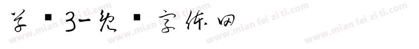 草书3字体转换