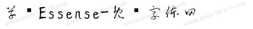 草书Essense字体转换