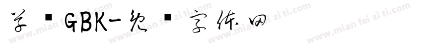 草书GBK字体转换