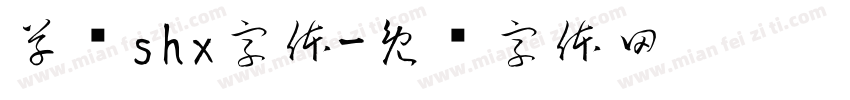 草书shx字体字体转换