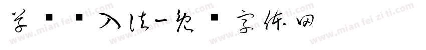 草书书入法字体转换