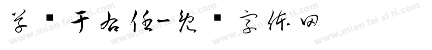 草书于右任字体转换