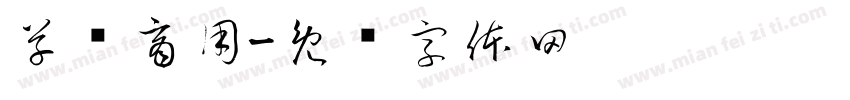 草书商用字体转换