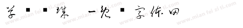 草书圆珠笔字体转换