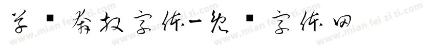 草书奔放字体字体转换