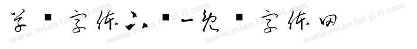 草书字体下载字体转换