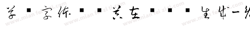 草书字体转换器在线转换生成字体转换