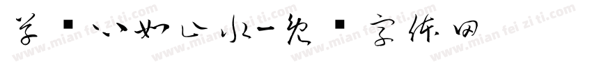 草书心如止水字体转换