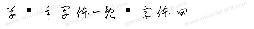 草书手写体字体转换