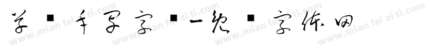 草书手写字库字体转换