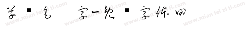 草书毛笔字字体转换