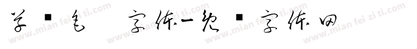 草书毛笔字体字体转换