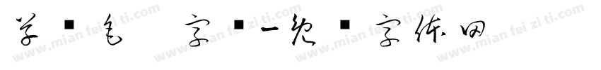 草书毛笔字库字体转换
