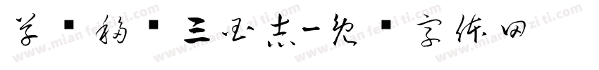 草书移动三国志字体转换
