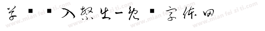 草书简入繁出字体转换