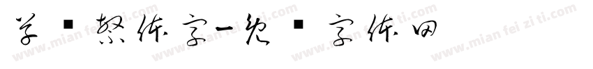 草书繁体字字体转换