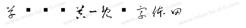 草书转换器字体转换
