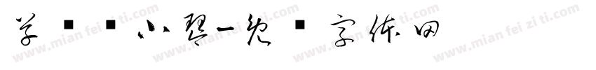 草书陆小琴字体转换