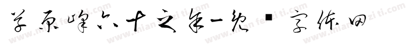草原峰六十之余字体转换