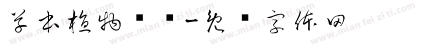 草本植物养发字体转换