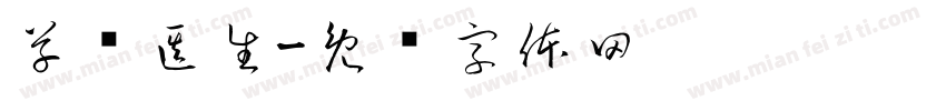 草药医生字体转换