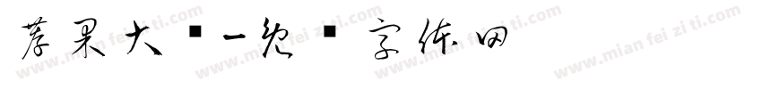 荐果大业字体转换