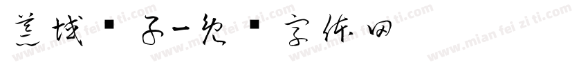 荒域铺子字体转换