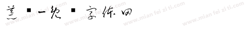 荒诞字体转换