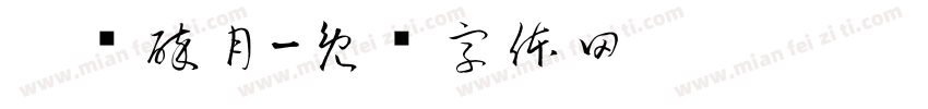 荔乡醉月字体转换