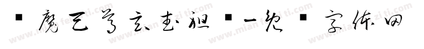 荡魔天尊玄武祖师字体转换
