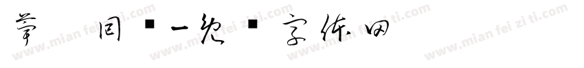 荢伱囘洐字体转换