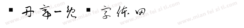 荣丹亭字体转换