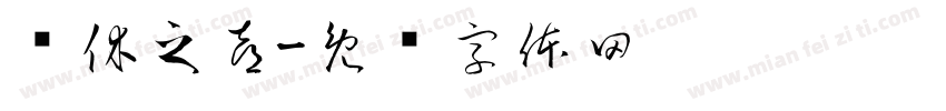 荣休之喜字体转换