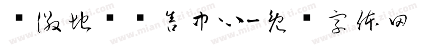荣徽地产销售中心字体转换
