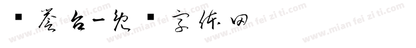 荣誉台字体转换