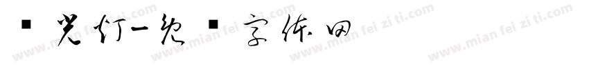 荧光灯字体转换