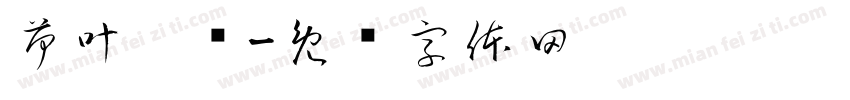 荷叶窑鸡字体转换