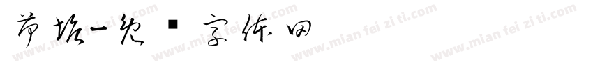 荷塘字体转换
