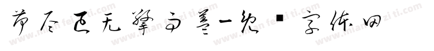 荷尽已无擎雨盖字体转换